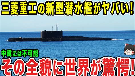 【ゆっくり解説】三菱重工がついに新型潜水艦を完成させたか！？えぐい馬力で他国を圧倒する！！ Youtube