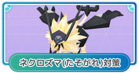 【ポケモンgo】ネクロズマたそがれのたてがみ対策！レイド攻略おすすめポケモン ゲームウィズ