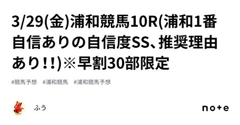 329金浦和競馬10r浦和1番自信ありの自信度ss😡、推奨理由あり！！※早割30部限定 ｜ふう