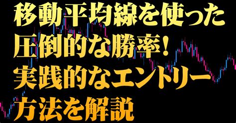 移動平均線を使った圧倒的な勝率！実践的なエントリー方法を解説｜マスクドfx