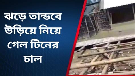 উত্তর দিনাজপুর ঝড়ের পর থেকে খোলা আকাশের নিচে ফিরেও দেখছে না প্রশাসন