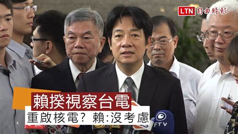 新聞 當面喊話賴清德檢討能源政策「考慮核能」 工總：盼新政府要聽進企業建議 看板gossiping Ptt網頁版