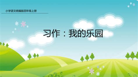 统编版语文四年级下册第一单元 习作：我的乐园 课件（49张ppt） 21世纪教育网