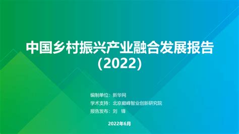 新华网发布《中国乡村振兴产业融合发展报告》 2022 商讯政策 商经网