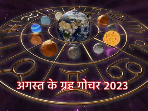 August 2023 Grah Gochar Surya Shukra Mangal Rashi Parivartan Know