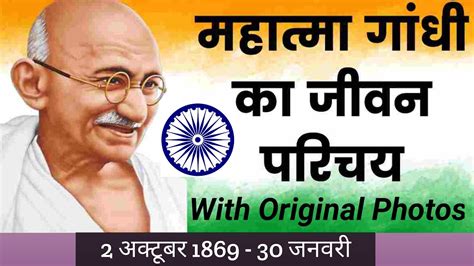 Biography Of Mahatma Gandhi Mahatma Gandhi Ka Jeevan Parichay YouTube