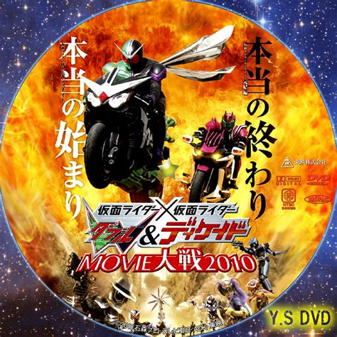 仮面ライダー×仮面ライダーw（ダブル）＆ディケイド Movie大戦2010 Y Sオリジナルdvdラベル