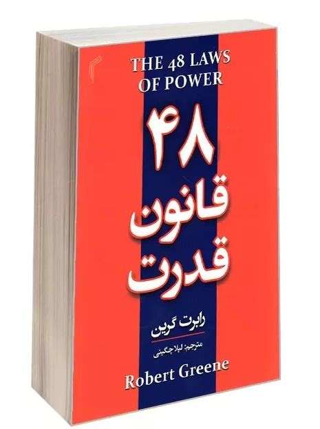 کتاب 48 قانون قدرت بدون سانسور Pdf