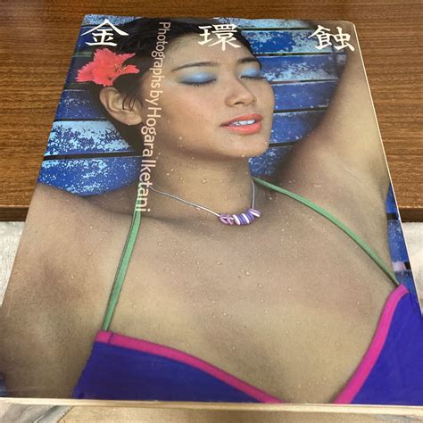 【やや傷や汚れあり】池谷朗40周年記念写真集『金環蝕』竹書房 写真集 由美かおる 山口ももえ 五月みどり 夏木マリ 夏目雅子 Etc 24人の