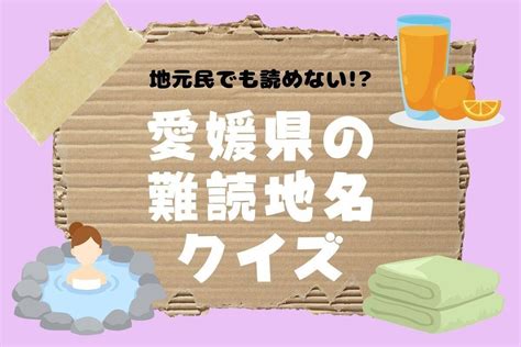 【クイズ】地元民でも読めない 愛媛県の難読地名＜全12問＞ エキサイトニュース