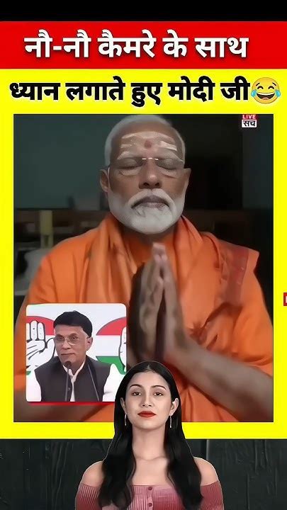 नौ नौ कैमरे के साथ ध्यान लगाते हुए मोदी जी 😂 News Modimemes Election2024 Bjp Modi Shorts