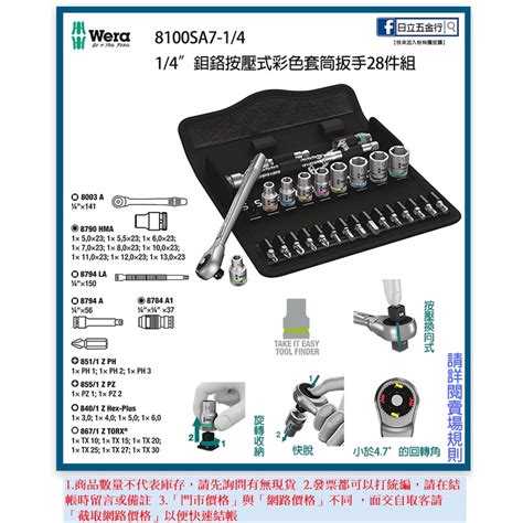 新竹日立五金《含稅》8100sa7 德國 Wera 鉻鉬按壓式彩色套筒扳手28件組 14 蝦皮購物