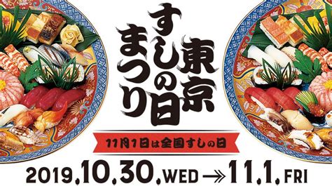 11月1日のすしの日にちなみ、今年も『東京すしの日まつり2019』を開催 Food Trend News