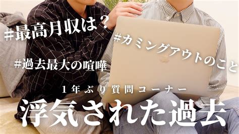 【bl】実は過去に浮気されてました 同性婚するの？最高月収は？ 同性カップル質問コーナー🧑🏽‍🦱👦🏼 Youtube