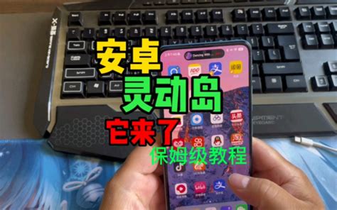 灵动岛教程，安卓灵动岛它来了，赶快尝试。关联iphone 14pro保姆级教程 哔哩哔哩