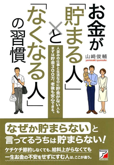 お金が「貯まる人」と「なくなる人」の習慣 山崎 俊輔【著】 紀伊國屋書店ウェブストア