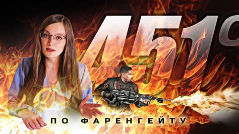 451 градус по Фаренгейту, псих-разбор - YouTube