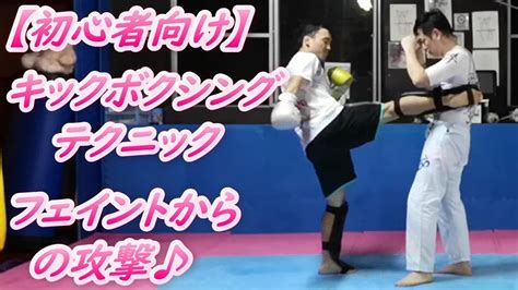 【初心者向け】キックボクシングテクニック フェイントを使ったキックandパンチ キックボクシング ムエタイ Muaythai Youtube