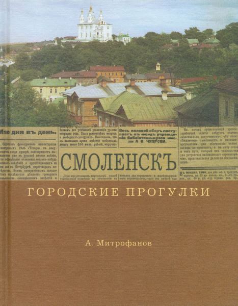 Городские прогулки. Смоленск | Митрофанов Алексей Геннадьевич - купить ...