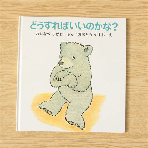 どうすればいいのかな くまくんの絵本｜中古絵本の販売｜えほんポケット