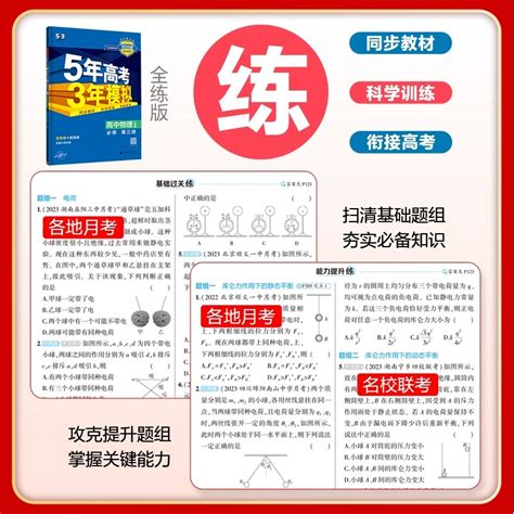 202425版五年高考三年模拟高一数学必修二物理化学生物选择性必修三二一语文英语政治历史地理高中53高二选修123教辅资料练习册虎窝淘