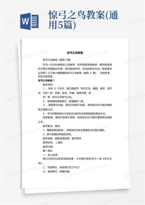 惊弓之鸟教案通用5篇word模板下载编号qwaoagpy熊猫办公