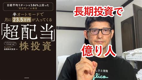 【本の紹介】『半オートモードで月に23 5万円が入ってくる「超配当」株投資 日経平均リターンを3 86 上回った“割安買い”の極意』（長期株式