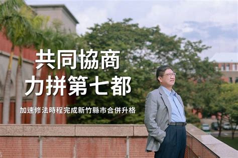 民進黨竹市黨部：國民黨意圖讓「大新竹合併升格」破局 政治 自由時報電子報