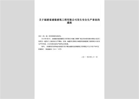 Gz Gyfjstpj 2011：关于福建省透堡建筑工程有限公司发生安全生产事故的通报