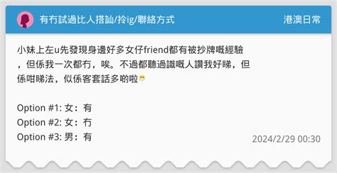 有冇試過比人搭訕拎ig聯絡方式 港澳日常板 Dcard