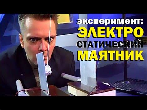 Галилео. Эксперимент. Электростатический маятник - YouTube