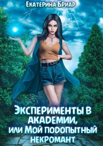 Эксперименты в академии, или Мой подопытный некромант - Екатерина Бриар ...