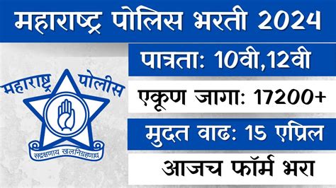 महाराष्ट्र पोलिस भरती 2024।मुदत वाढ 17400 जागा साठी मोठी पोलिस Updated। संपूर्ण माहिती Youtube