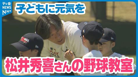 【ゴジラから直接指導】元メジャーリーガーの松井秀喜さん 能登の子どもたちに元気を 地元で野球教室 Youtube