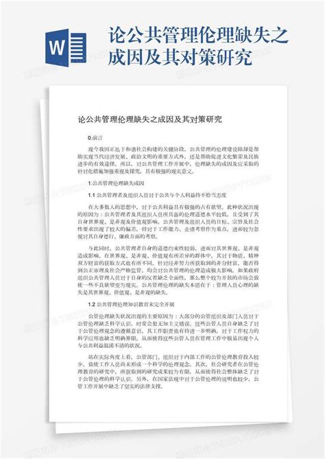 论公共管理伦理缺失之成因及其对策研究模板下载研究图客巴巴