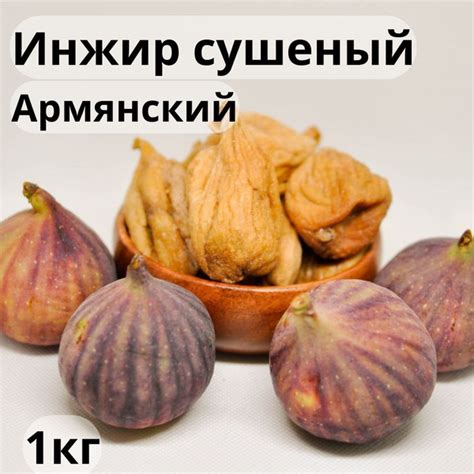 Инжир сушеный - купить с доставкой по выгодным ценам в интернет ...
