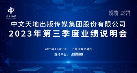 直击业绩会丨中文传媒2023年第三季度业绩说明会