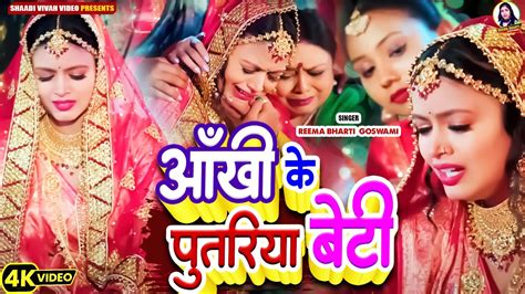 बेटी विवाह गीत Video आँखि के पुतरिया बेटी Aankhi Ke Putariya Beti