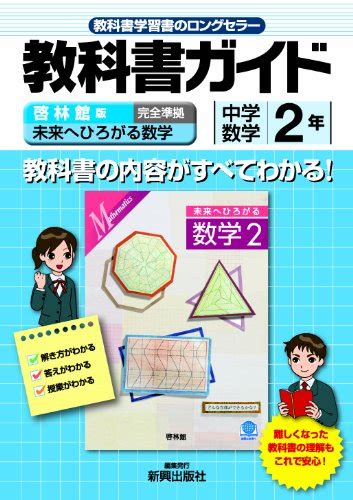 教科書ガイド 中学数学 啓林館版 未来へひろがる数学 2年 中学ガイド 本 通販 Amazon