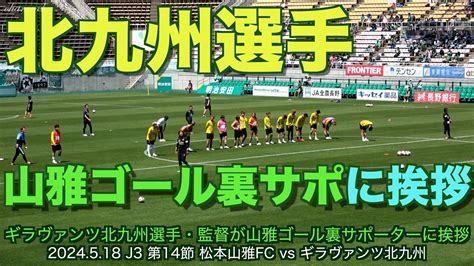 【4k】北九州選手・監督、山雅ゴール裏サポーターに挨拶【松本山雅ツヨクナル ギラヴァンツ北九州】 Youtube