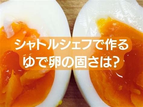 シャトルシェフでゆで卵を作ったら？半熟から固ゆでまでの作り方と茹で時間別に状態を比較。 By Rumiさん レシピブログ 料理ブログの