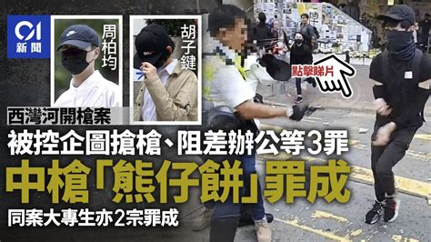 西灣河開槍案 「熊仔餅」等兩被告 企圖搶槍等3罪全部罪成