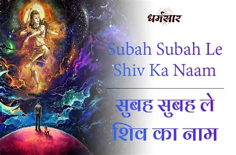 Subah Subah Le Shiv Ka Naam Bhajan सुबह सुबह ले शिव का नाम