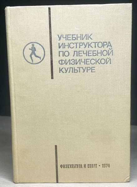 Учебник инструктора по лечебной физической культуре - купить с ...