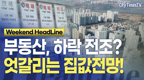 쌓이는 부동산 매물 하락 전조 엇갈리는 집값전망 Citytimestvheadlineweekend 부동산전망