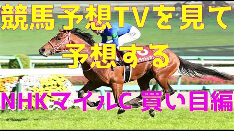 【競馬】 競馬予想tvを見て予想する 【nhkマイルc 買い目編】 競馬動画まとめ