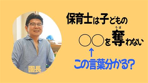 見守る 保育 】保育士は子どもの を奪わない ️子どもの意欲を伸ばす考え方。保育士 ママ と 園長 が解説。 Youtube