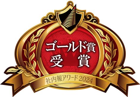 ファンケルグループの社内報「はぁもにぃ」が「社内報アワード2024」の特集・単発企画部門でグランプリを獲得 株式会社ファンケルのプレスリリース