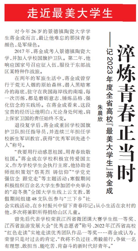 【大江网】淬炼青春正当时——记2023年度全省高校“最美大学生”蒋金成 景德镇陶瓷大学官方网站