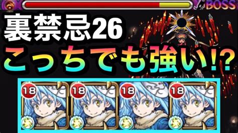 【モンスト】えっ！？裏禁忌26でもある程度友情ダメージ入る！？『リムル』艦隊で裏26の獄に行ってみた！ │ モンスターストライク【モンスト